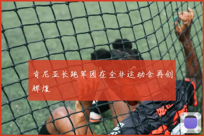 肯尼亚长跑军团在全非运动会再创辉煌
