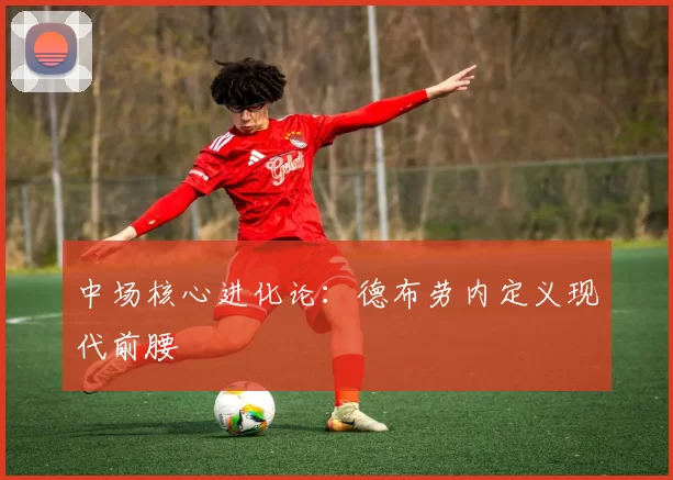 中场核心进化论：德布劳内定义现代前腰