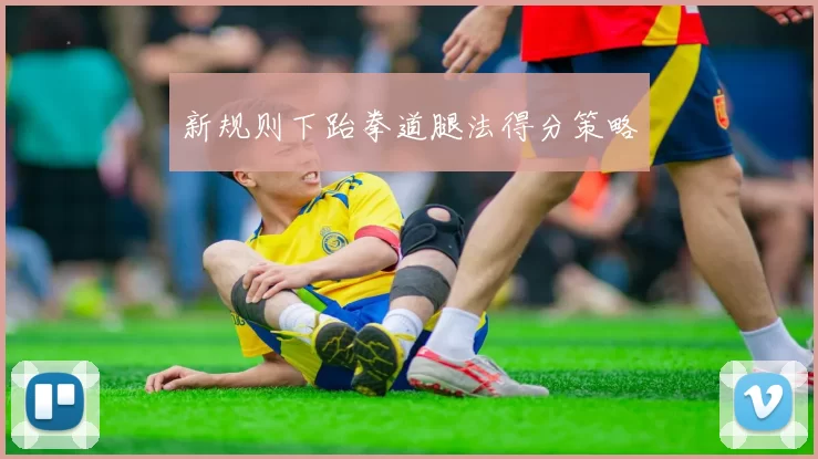 新规则下跆拳道腿法得分策略