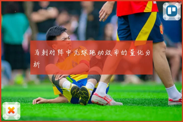 马刺对阵中无球跑动效率的量化分析