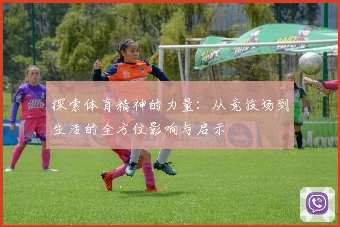 探索体育精神的力量：从竞技场到生活的全方位影响与启示