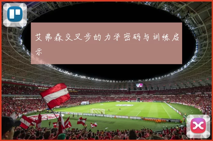 艾弗森交叉步的力学密码与训练启示