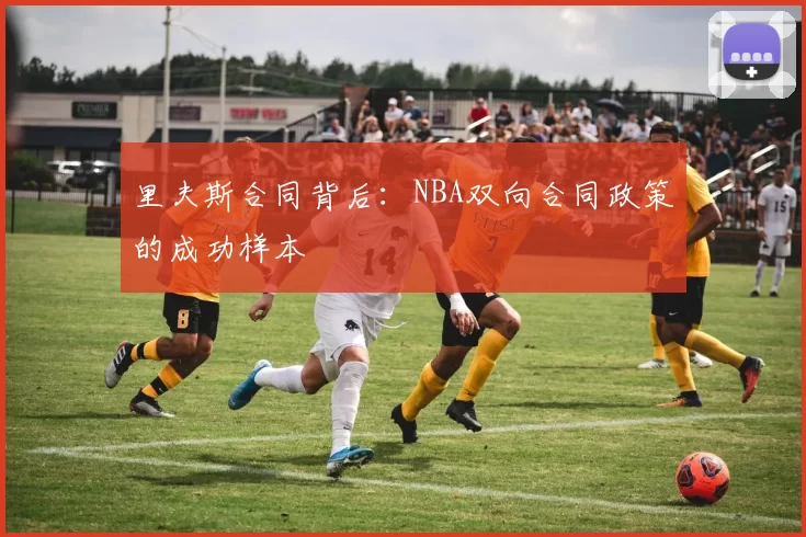 里夫斯合同背后：NBA双向合同政策的成功样本