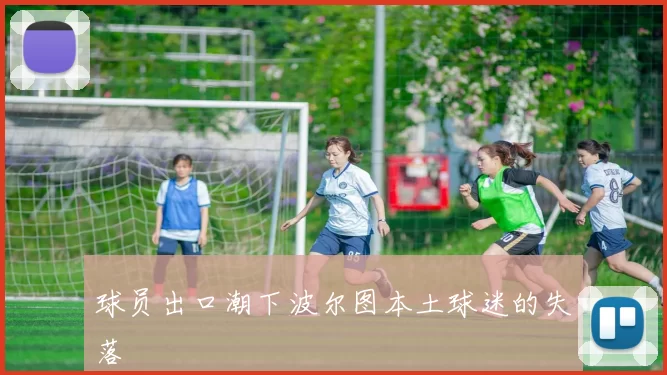 球员出口潮下波尔图本土球迷的失落