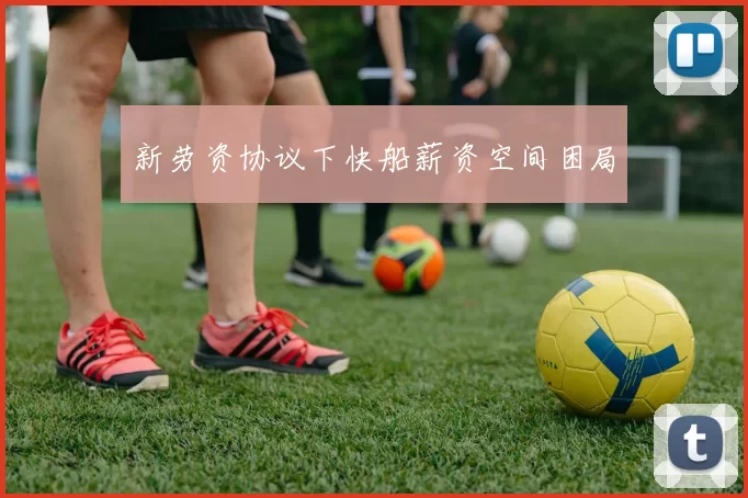 新劳资协议下快船薪资空间困局