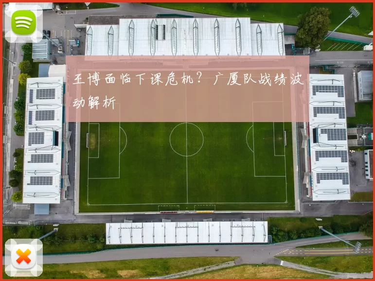 王博面临下课危机？广厦队战绩波动解析