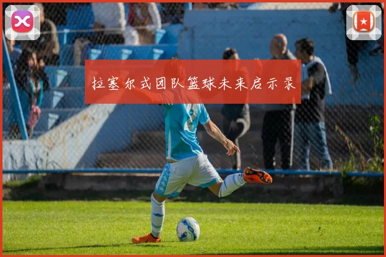 拉塞尔式团队篮球未来启示录