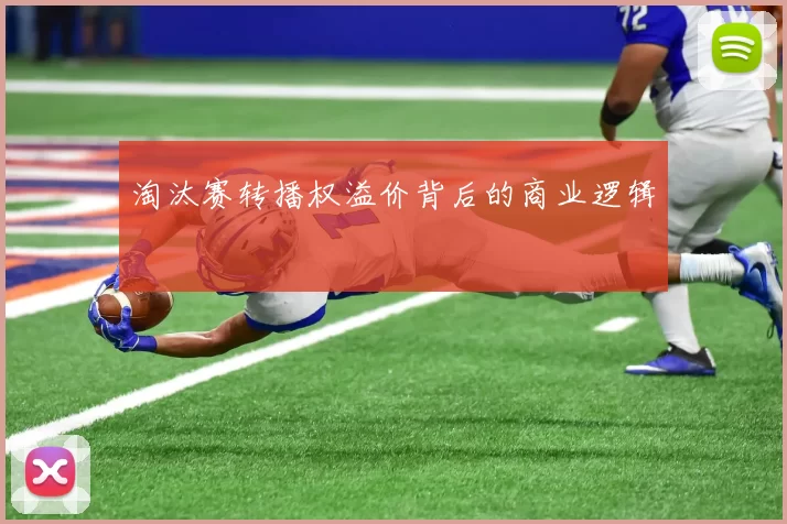 淘汰赛转播权溢价背后的商业逻辑