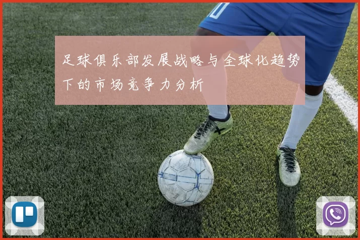 足球俱乐部发展战略与全球化趋势下的市场竞争力分析