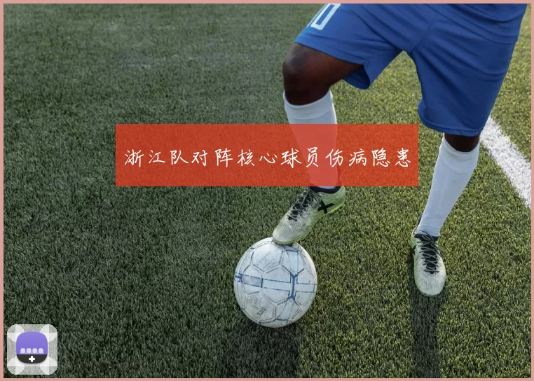 浙江队对阵核心球员伤病隐患