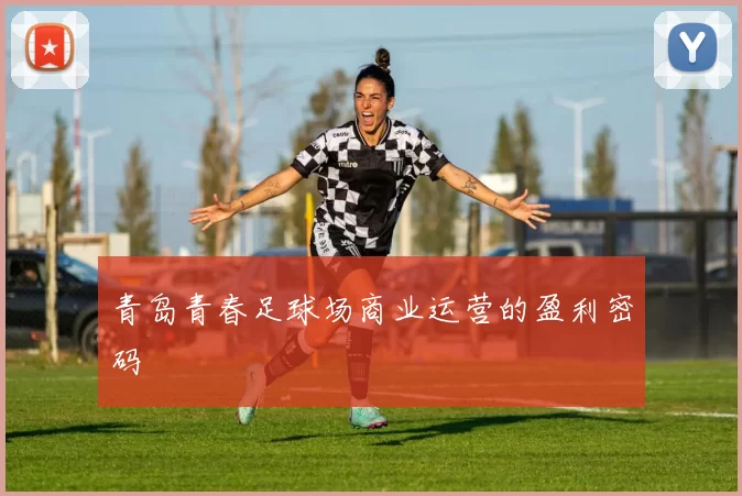 青岛青春足球场商业运营的盈利密码